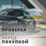 Автоподбор | Автоэксперт | Тараз