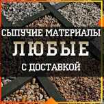 Песок Гравий Щебень Чернозем Кз  Доставка сыпучих  материалов