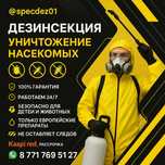 Дезинфекция Дезинсекция Дератизация
