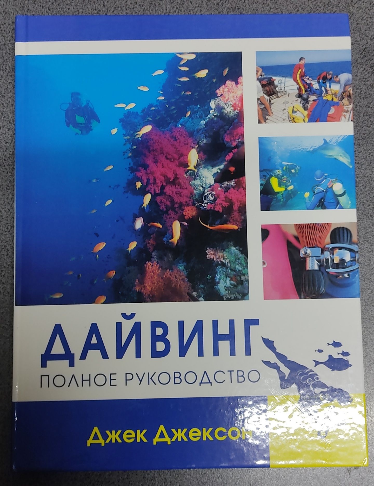 Джек Джексон: Дайвинг: Полное руководство