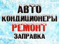 Заправка автокондиционера. Ремонт.