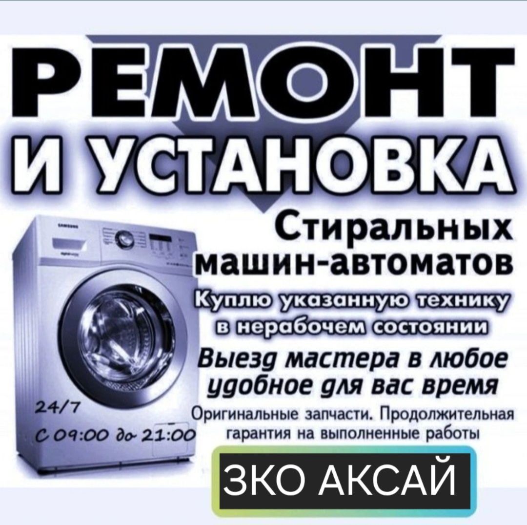 Ремонт стиральных машин с выездом на дом Аксай ЗКО 07.