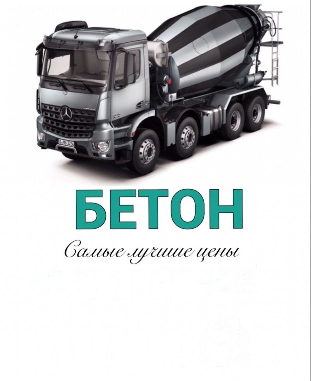 Бетон качество гарантируем