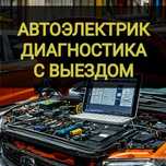 Автоэлектрик на выезд , ремонт,  компьютерная диагностика с выездом