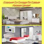 Спальный гарнитур Акция со склада по низкой цене (Доставка до дома)