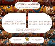 Мойка ковров за 24 часа