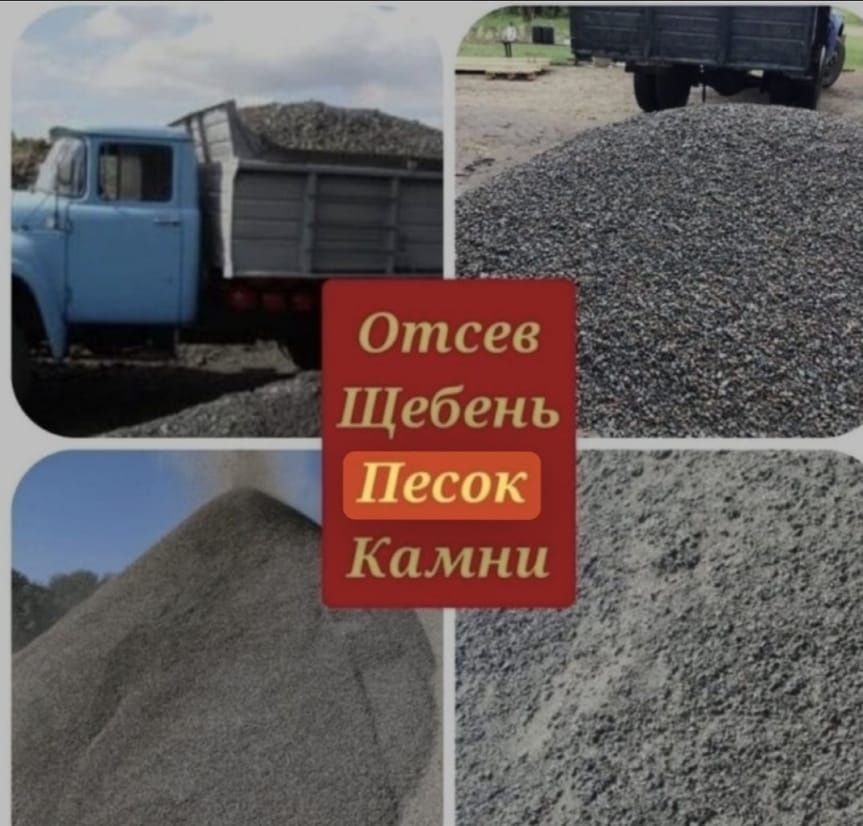 Доставка Песок, глина, навоз, атсеп,камень,булужник, черно зем,щебень,