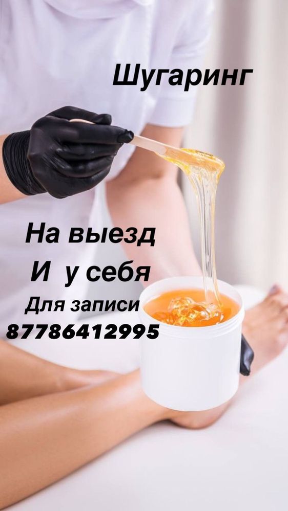 Восковая депиляция,шугаринг