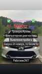 Автоподбор / АвтоЭксперт / Проверка авто в Астане 24/7