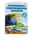4 класс информационно-коммуникационные технологии учебник