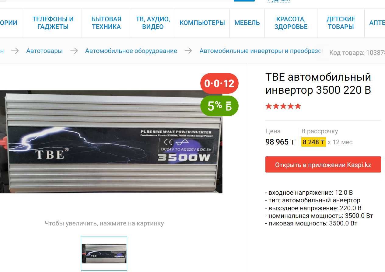 TBE - автомобильный инвертор, преобразователь 12/220В - 3500Вт