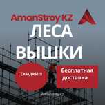 ЛЕСА, ВЫШКА-ТУРА, Аренда, Продажа.