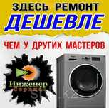 Ремонт стиральных машин  НА ДОМУ. Научим покажем Опыт 10 ле
