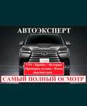 Автоэксперт автоподбор автопроверка Проверка Эксперт Эндоскоп подбор