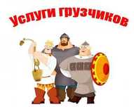 Услуги грузчики крепкий оккуратно