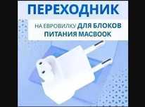 Евро-вилка на зарядку макбука