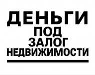 Деньги под залог недвижимости. Частный займ под проценты