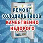 Ремонт холодильников.