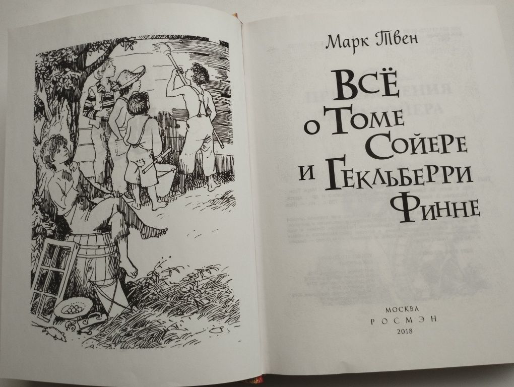 Книга "Все о Томе Сойере и Гекльберри Финне"