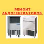 Ремонт ЛЬДОГЕНЕРАТОРОВ в астане на выезд