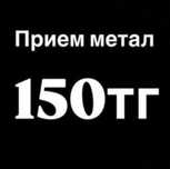 Прием Металла Алматы