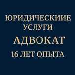Услуги адвоката квалифицированная юридическая поддержка