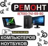 Компьютерный мастер Ремонт настройка ноутбука компьютера. Выезд на дом