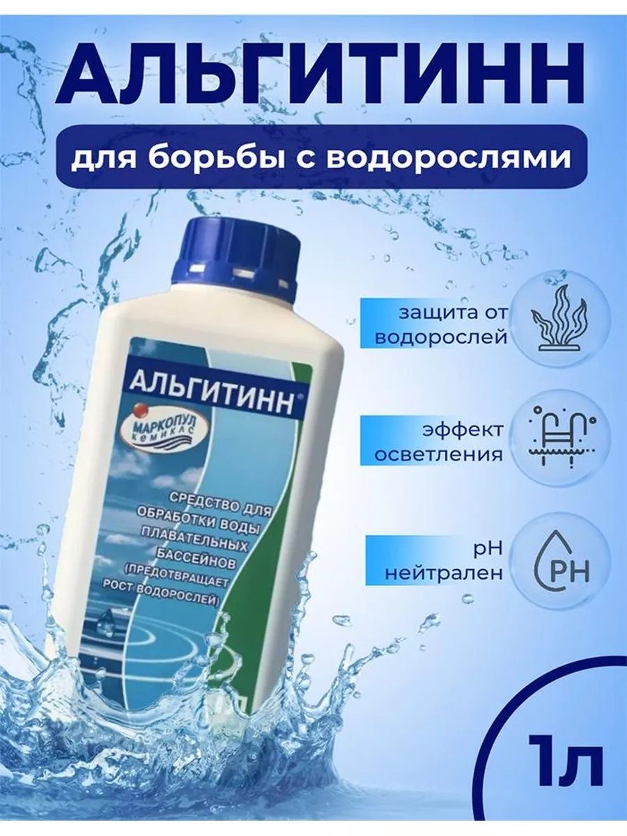 Альгитин средство против водорослей в бассейне