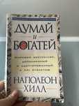 Книга думай и богатей