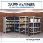 СТЕЛЛАЖИ металлические ПО НИЗКИМ ЦЕНАМ (для склада, гаража, кладовки)