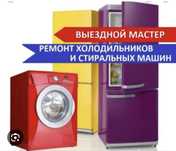 Ремонт холодильника и стиральной машины
