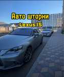 Авто шторки / Автошторки / Lexus IS / Астана 12.000тг