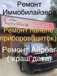 Ремонт Иммобилайзера