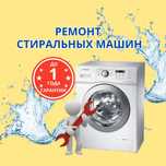 Ремонт стиральных машин с БЕСПЛАТНОЙ диагностикой. Ремонт СРОЧНО