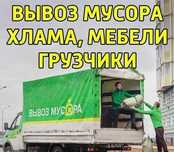 Вывозим  мусор и хлам стройтельный