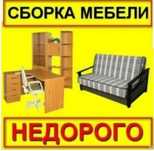 Сборщик мебели недорого и аккуратно Сборка и разборка мебели Мебельщик