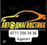 Автодиагностика!