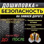 Шины шипованные 150тг