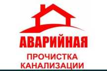Сантехник крот прочистка чистка разморозка канализации 24/7