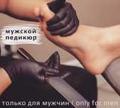 Мужской, педикюр, маникюр