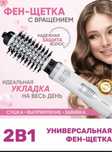 Продам фенщетку стайлер 2 в 1 с йонизацией