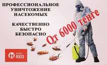 От 6000 тенге!!! Дезинфекция помещение от клопов таракан и тогдали
