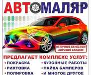 Покраска авто и автомоляр/ бампер пайка и краска