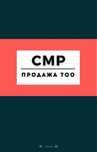 Продам ТОО 1,2,3 категории СМР