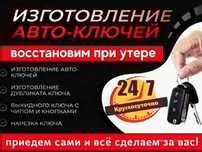 Изготовление автомобильных ключей