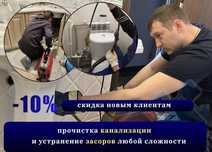 Сантехник. Прочистка канализации