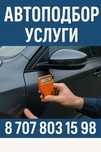 Автоподбор услуги