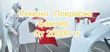 Ремонт Покраска бампер от 20000тг