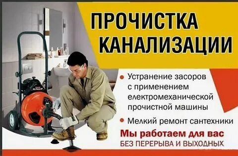 Сантехник Чистка канализации тросом промывка канализационных труб