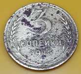 3 копейки 1945 года